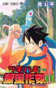 ツギハギ漂流作家（全3巻）