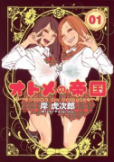 オトメの帝国（～19巻）