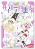 サイハテ四重奏（全2巻）