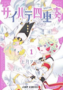 サイハテ四重奏（全2巻）