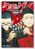 クニゲイ～大國大学藝術学部映画学科～（～3巻）
