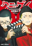 クニゲイ～大國大学藝術学部映画学科～（～3巻）