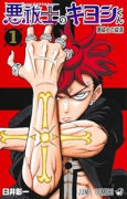 悪祓士のキヨシくん（～3巻）