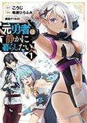 元勇者は静かに暮らしたい（～4巻）