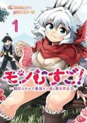 モンむすご！～翻訳スキルで最強モン娘と異世界生活～（～2巻）