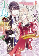 予言された悪役令嬢は小鳥と謳う ～未来を知る専属執事に「君を救う」と言われました～（～1巻）
