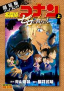 劇場版アニメコミック 名探偵コナン ゼロの執行人（全2巻）