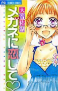 メガネに恋して