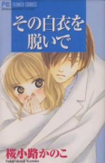 その白衣を脱いで