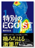 特別のEGOIST（全3巻）