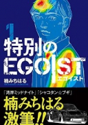 特別のEGOIST（全3巻）