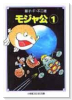 モジャ公（全2巻）