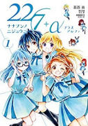 22/7＋α（全2巻）
