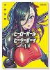 ヒーローガール×ヒーラーボーイ～TOUCH or DEATH～（全17巻）