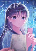私がわたしを売る理由（全5巻）