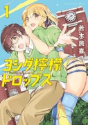 ヨシダ檸檬ドロップス（～2巻）