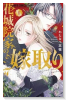 花城院家の嫁取り（～1巻）