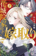 花城院家の嫁取り（～1巻）