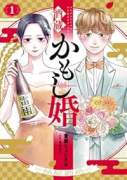 酒蔵かもし婚（～1巻）