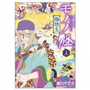 モノノ怪－海坊主－（全2巻）