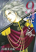 9番目のムサシ ゴースト アンド グレイ（～17巻）