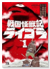 戦国怪獣記ライゴラ（～2巻）