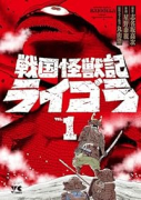 戦国怪獣記ライゴラ（～2巻）