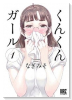 くんくんガール（～1巻）