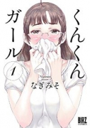 くんくんガール（～1巻）