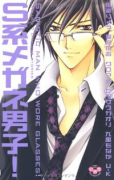S系メガネ男子（～2巻）