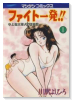 ファイト一発！！（全6巻）