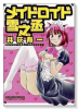 メイドロイド雪之丞（全4巻）