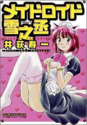 メイドロイド雪之丞（全4巻）