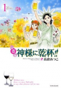 お酒の神様に乾杯！！（～1巻）
