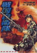 戦国自衛隊