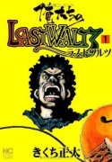 俺たちのLASTWALTZ（～1巻）