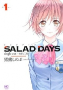 SALAD DAYS single cut～由喜と二葉～（全2巻）