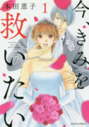 今、きみを救いたい(~3巻)