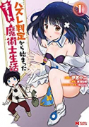 ハズレ判定から始まったチート魔術士生活（～10巻）
