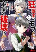 狂戦士なモブ、無自覚に本編を破壊する（～3巻）
