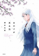 女の子が死ぬ話