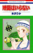 地図はいらない（全2巻）