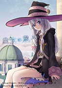 魔女の旅々（～5巻）