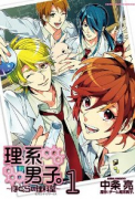 理系男子。 ～僕らの理科室～（～2巻）