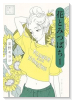安野モヨコ選集 花とみつばち（～4巻）