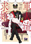 軍人流求婚（プロポーズ）