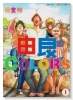 由良COLORS（全4巻）