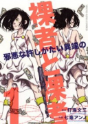 裸者と裸者 邪悪な許しがたい異端の（全3巻）