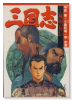 決定版 三国志（全10巻）