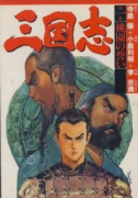 決定版 三国志（全10巻）